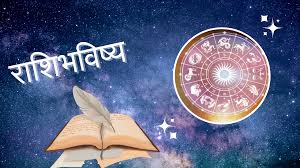 आजचा मंगळवारचा दिवस तुमच्यासाठी कसा असेल? सर्व १२ राशीचे आजचे राशिभविष्य वाचा