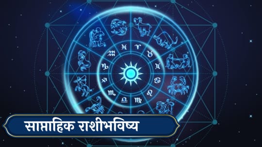 सर्व 12 राशींसाठी कसा असणार नवीन आठवडा? वाचा साप्ताहिक राशीभविष्य