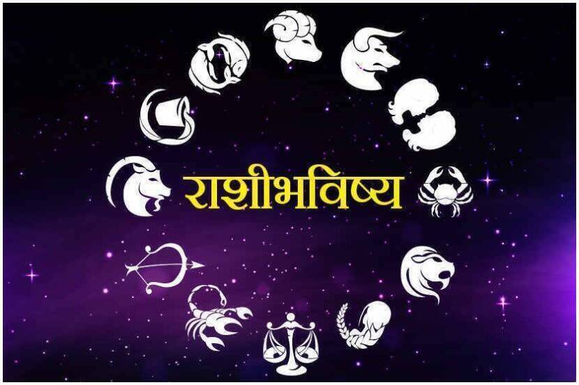 आजचे राशीभविष्य! आज शुक्रवारचा दिवस सर्व 12 राशींसाठी कसा असेल , वाचा