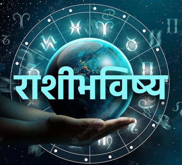 आज सर्व 12 राशींसाठी कसा असेल आजचा दिवस ? जाणून घ्या तुमचे आजचे भविष्य