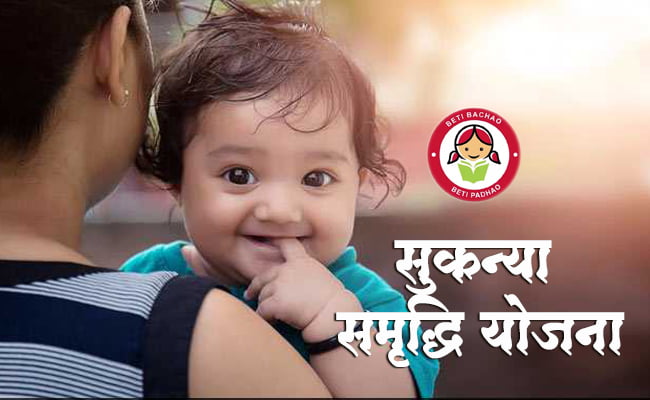 सुकन्या समृद्धी योजनेत मोठा बदल, ''या'' तारखेच्या आधी करा ''हे''  काम