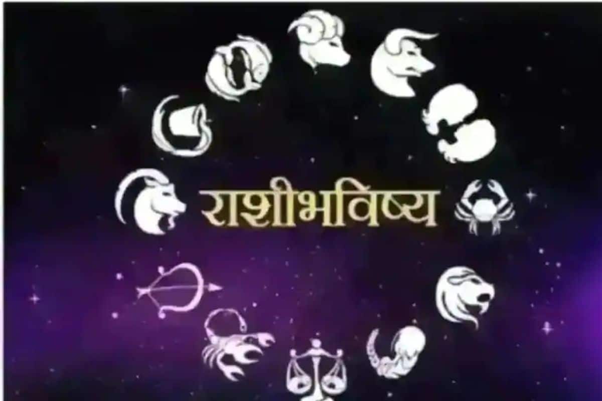 आज शुक्रवारचा दिवस सर्व 12 राशींसाठी कसा असेल? जाणून घ्या तुमचे आजचे राशीभविष्य