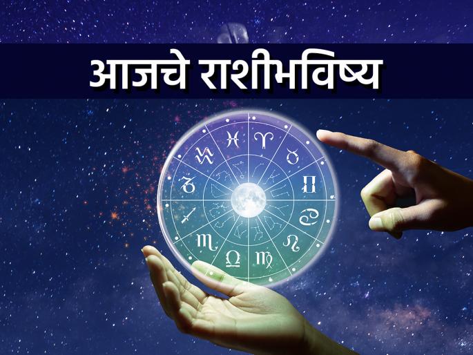 सर्व 12 राशींसाठी कसा असणार आजचा दिवस? वाचा आजचे राशीभविष्य