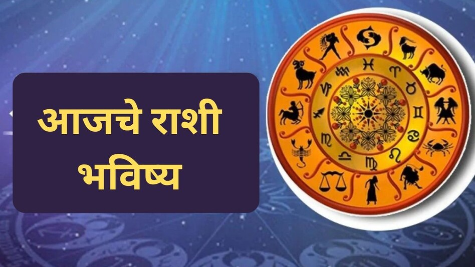 सर्व १२ राशींसाठी कसा असेल आजचा दिवस ? जाणून घ्या सोमवारचे राशिभविष्य