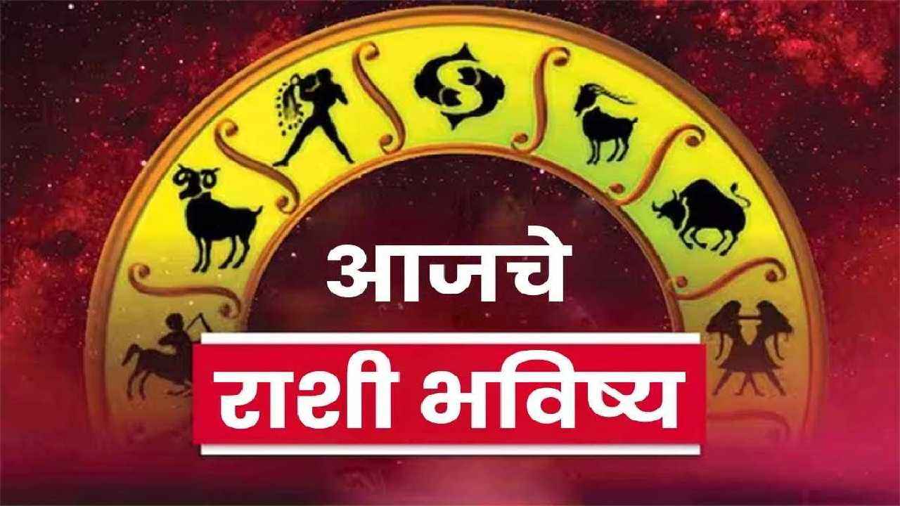 आज शनिवारचा दिवस सर्व 12 राशींसाठी कसा असणार? वाचा आजचे राशीभविष्य