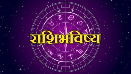 सर्व १२ राशींसाठी आजचा दिवस कसा असणार? वाचा आजचे राशीभविष्य