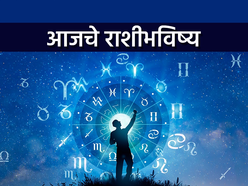 आजचे राशिभविष्य ! २६ सप्टेंबर २०२५ : 'या' राशीच्या लोकांना मुलांकडून मिळेल चांगली बातमी , वाचा