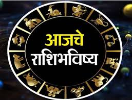 आज नवीन वर्षातील पहिली संकष्ट चतुर्थी ; आजचा दिवस सर्व 12 राशींसाठी नेमका कसा असणार? जाणून घ्या आजचे राशीभविष्य