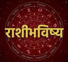 सर्व 12 राशींसाठी आजचा दिवस कसा असणार? जाणून घ्या आजचे राशीभविष्य