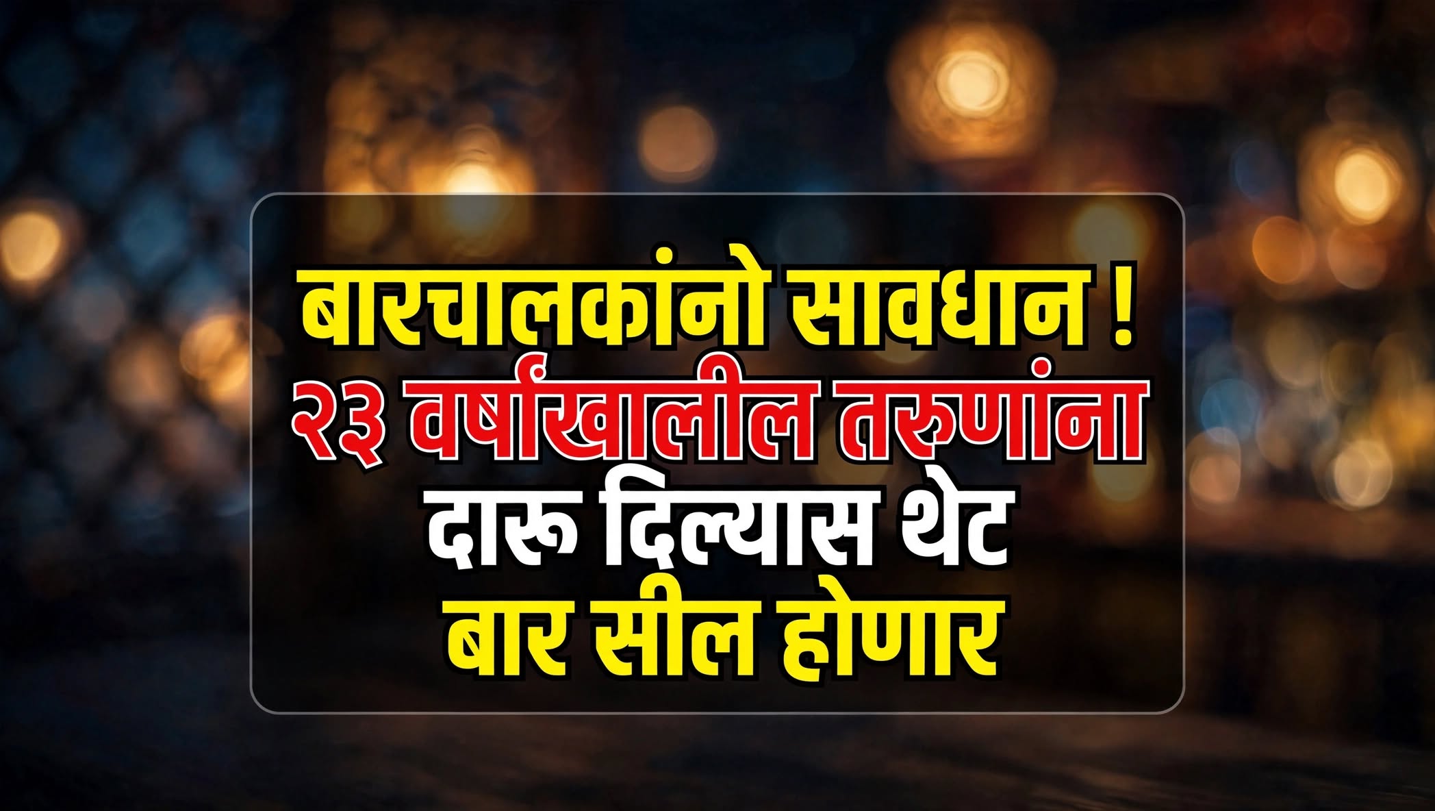 बारचालकांनो सावधान ! २३ वर्षांखालील तरुणांना दारू दिल्यास थेट बार सील होणार
