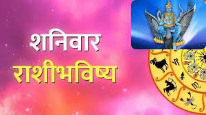 आज शनिवार काही राशींसाठी आजचा दिवस शुभ असेल तर काहींसाठी समस्या निर्माण करणारा असेल ; पहा मेष ते मीन सर्व राशींचे आजचे राशिभविष्य...