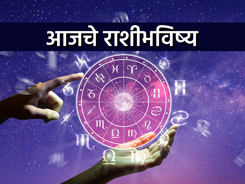 आजचे राशिभविष्य ! १४ ऑगस्ट २०२५, आजचा वार गुरुवार ; आनंदी वातावरण असेल की ताण वाढणार ? वाचा