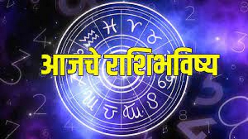 आजचे राशिभविष्य ! १९ ऑगस्ट २०२५ आजचा वार मंगळवार;; तुमच्या राशीत आज काय खास ? वाचा