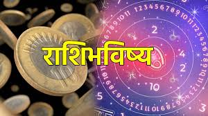 आज सोमवार , तुमच्यासाठी कसा असेल आजचा दिवस? वाचा सर्व 12 राशींचे आजचे राशीभविष्य