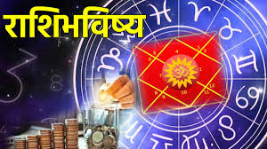 आजचा मंगळवार खास ! सर्व १२ राशींचे आजचे राशिभविष्य जाणून घ्या