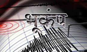 मोठी बातमी :  त्रिपुरा राज्यात भूकंपाचे धक्के; 4.4 रिश्टर स्केलची नोंद